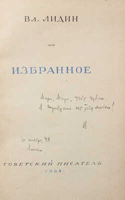 [Лидин В., автограф жене Марии] Лидин В. Избранное. М.: Советский писатель, 1948.
